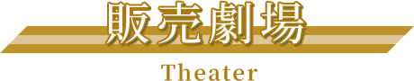 販売劇場	Theater
