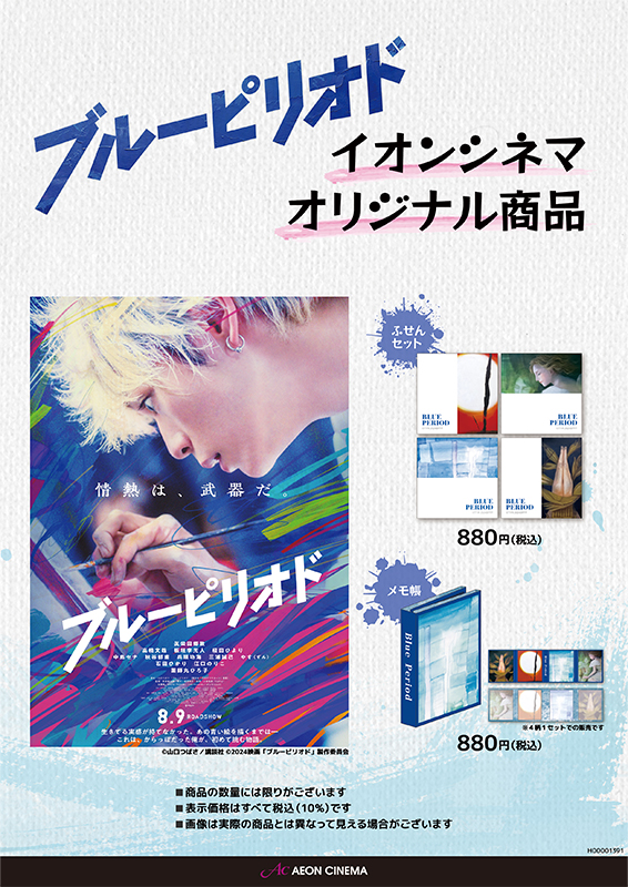 『ブルーピリオド』イオンシネマオリジナル販売商品