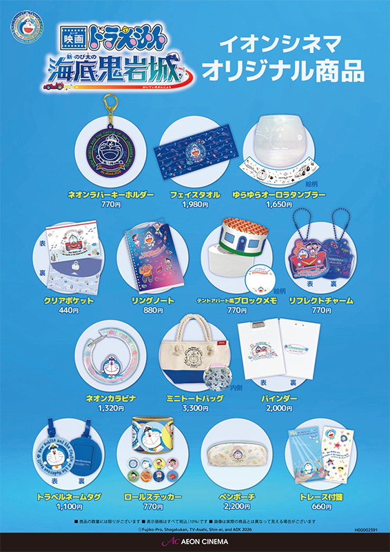『映画ドラえもん 新・のび太の海底鬼岩城』オリジナル商品