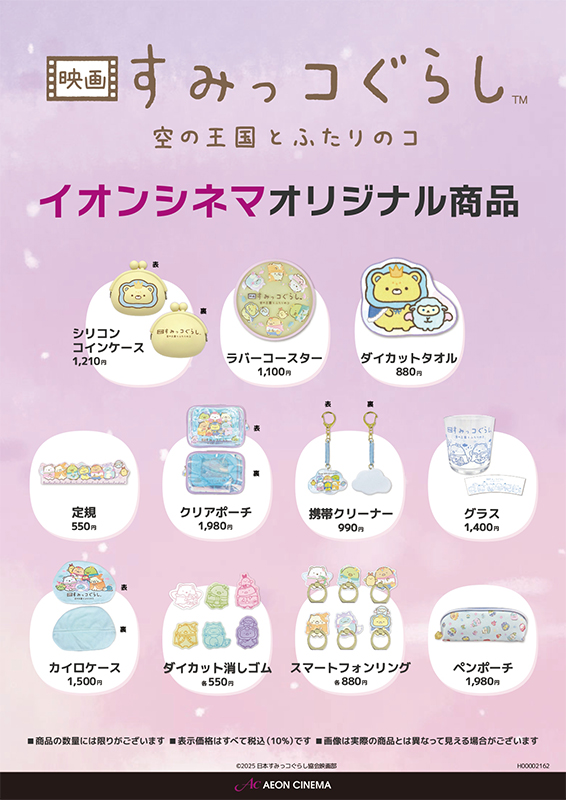 『映画 すみっコぐらし 空の王国とふたりのコ』イオンシネマオリジナル商品