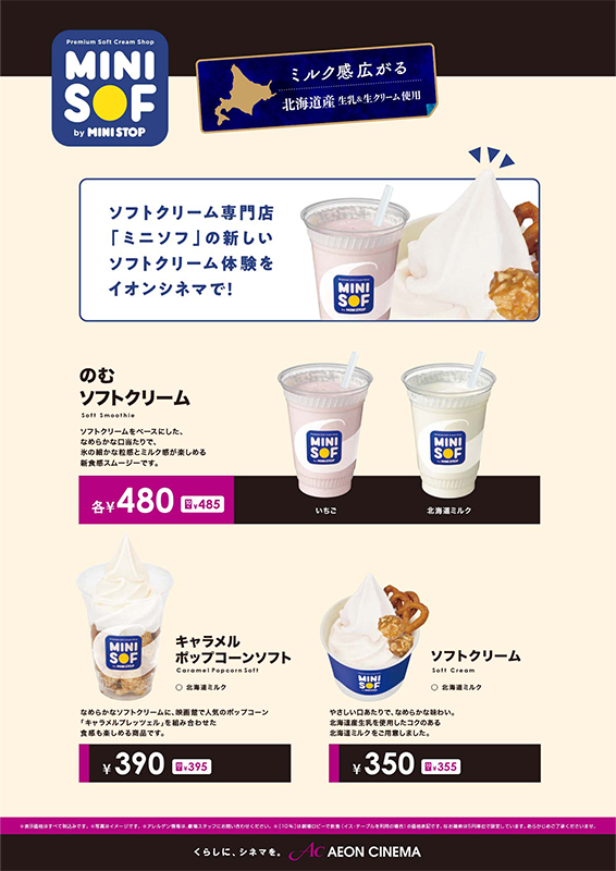 売店おすすめ商品 販売情報 イオンシネマ