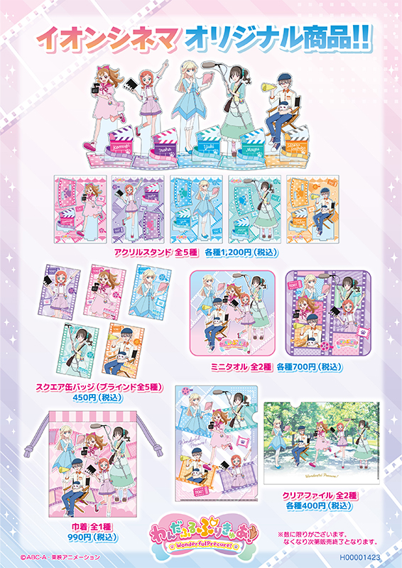 『わんだふるぷりきゅあ!ざ・むーびー! ドキドキ♡ゲームの世界で大冒険!』イオンシネマオリジナル商品『9月13日(金)より販売開始!』