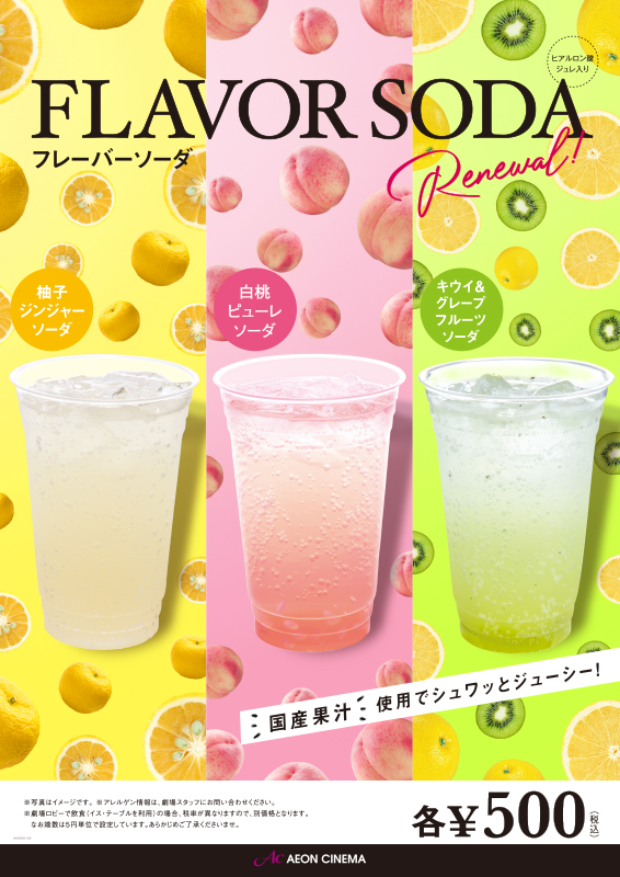 フレーバーソーダ リニューアル