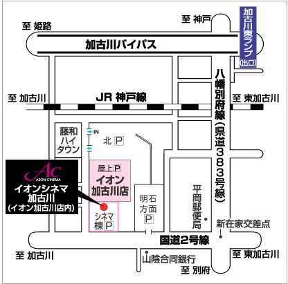 加古川 シネマズ ワーナー マイカル ワーナーマイカルシネマズ加古川