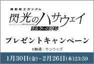 「機動戦士ガンダム 閃光のハサウェイ キルケーの魔女」ワタシアターキャンペーン