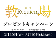 映画「教場 Requiem」ワタシアターキャンペーン
