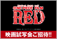 「ONE PIECE FILM RED」試写会決定！