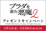 「プラダを着た悪魔2」ワタシアターキャンペーン