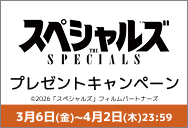 「スペシャルズ」ワタシアターキャンペーン