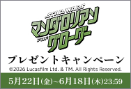 「スター・ウォーズ／マンダロリアン・アンド・グローグー」ワタシアターキャンペーン