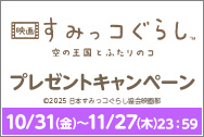 「映画 すみっコぐらし 空の王国とふたりのコ」ワタシアターキャンペーン