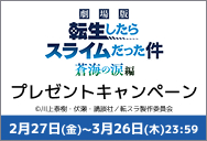 「劇場版 転生したらスライムだった件 蒼海の涙編」ワタシアターキャンペーン