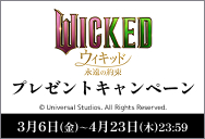 「ウィキッド 永遠の約束」ワタシアターキャンペーン