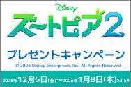 「ズートピア2」ワタシアターキャンペーン