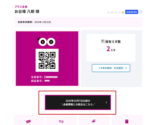 ワタシアタープラス会員マイページにて、会員情報との統合はこちらを選択
