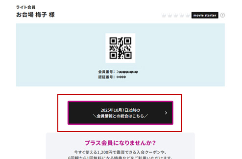 ワタシアターライト会員マイページにて、会員情報との統合はこちらを選択