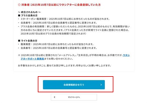 ワタシアターライト会員マイページにて、［会員情報統合を行う］ボタンを押す