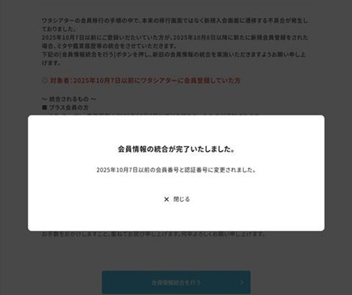 ワタシアターライト会員マイページにて、［会員情報統合］完了画面