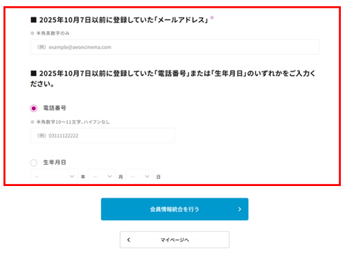 旧（2025/10/7以前に登録）アカウントで登録していた「メールアドレス」と「生年月日」を入力し、［会員情報統合を行う］ボタンを押す