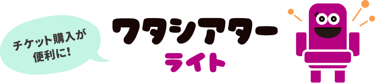 ワタシアターライト