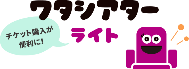 ワタシアターライト