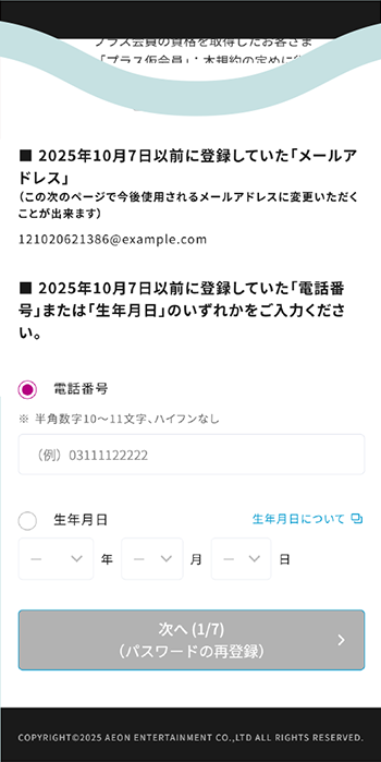 規約に同意、登録していた電話番号または生年月日を入力
