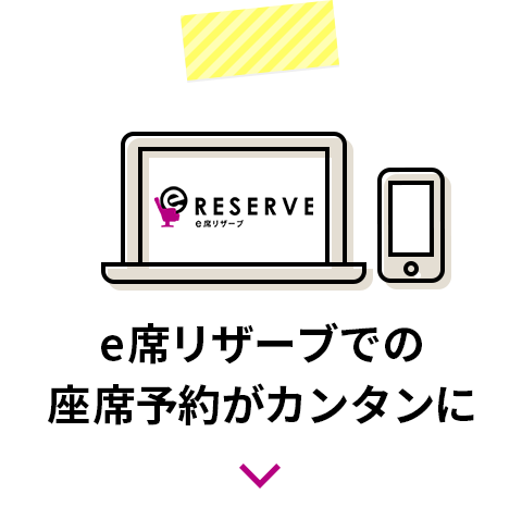 e席リザーブでの座席予約がカンタンに