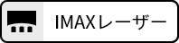 IMAXレーザー