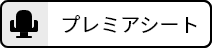 プレミアシート