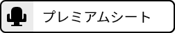 プレミアムシート