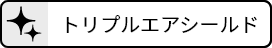 トリプルエアシールド