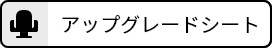 アップグレードシート