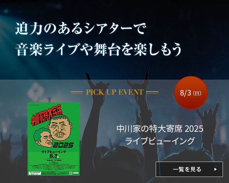 中川家の特大寄席2025 ライブビューイング