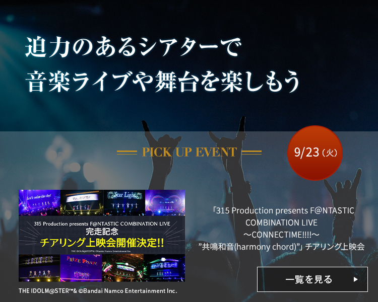 「315 Production presents F＠NTASTIC COMBINATION LIVE 〜CONNECTIME!!!!〜 ”共鳴和音(harmony chord)”」チアリング上映会
