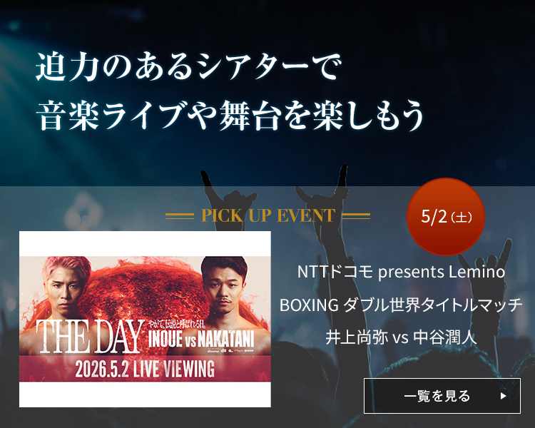 NTTドコモ presents Lemino BOXING ダブル世界タイトルマッチ 井上尚弥 vs 中谷潤人