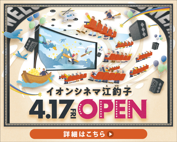イオンシネマ江釣子 4月17日(金) オープン!