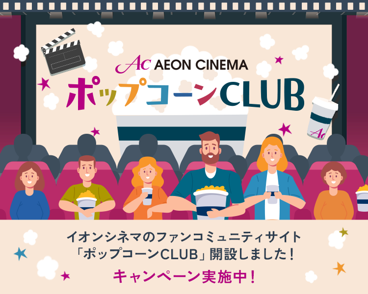 イオンシネマ ポップコーンCLUB