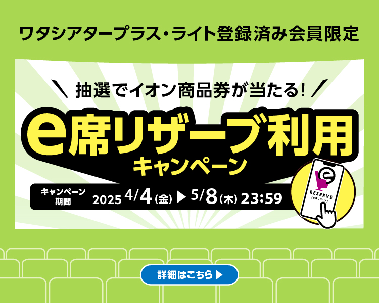 e席リザーブ利用キャンペーン