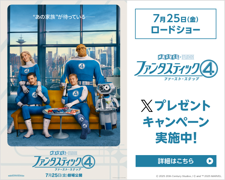 「ファンタスティック4：ファースト・ステップ」Xキャンペーン