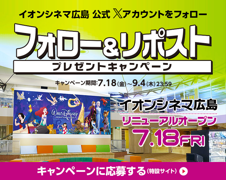 「イオンシネマ広島リニューアルオープン記念」Xキャンペーン