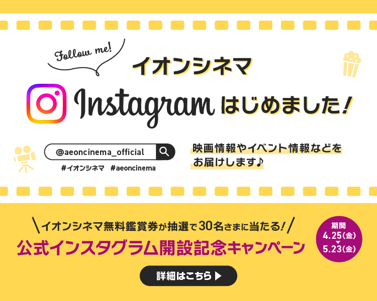 「公式 Instagram 開設記念」キャンペーン