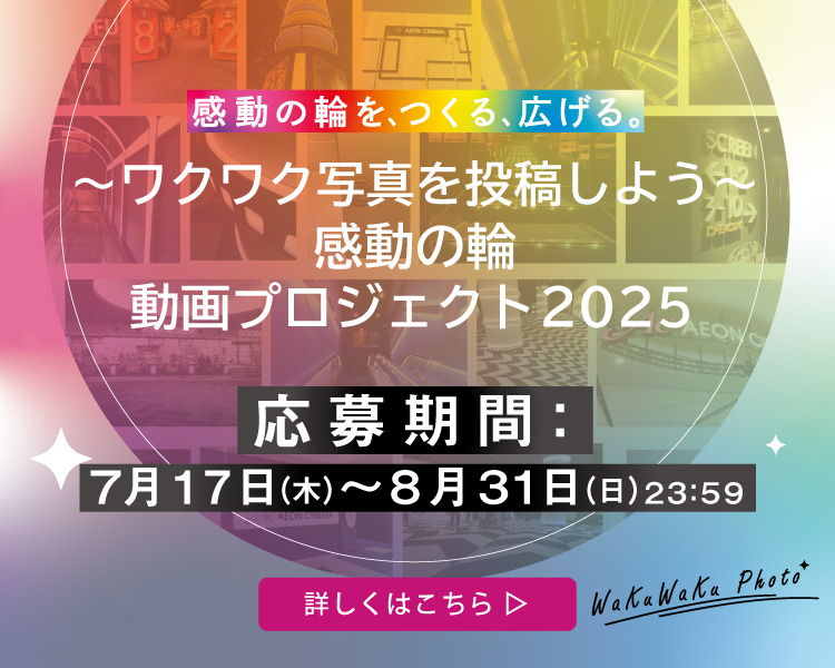 感動の輪フォトプロジェクト 2025 ～ワクワク 写真を投稿しよう～