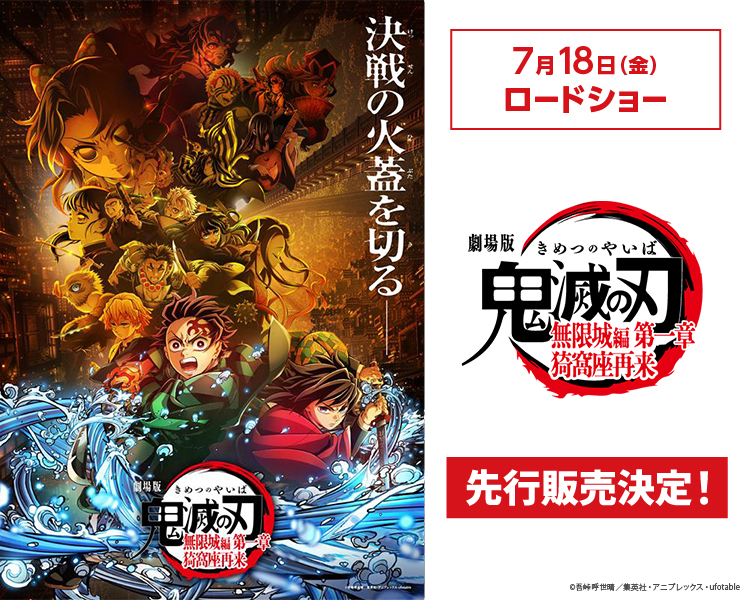『劇場版「鬼滅の刃」無限城編 』第一章 猗窩座再来』先行販売