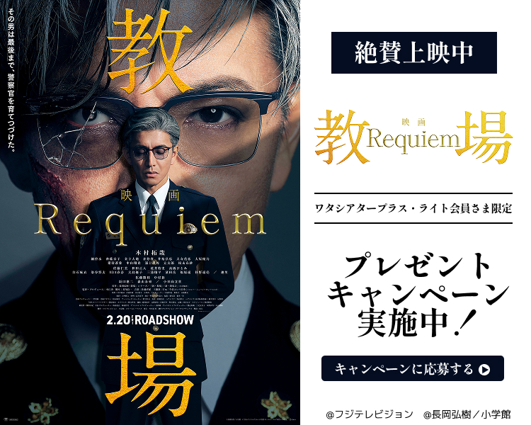 映画「教場 Requiem」ワタシアターキャンペーン