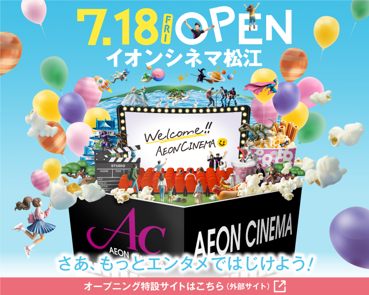 イオンシネマ松江 2025年7月オープン！