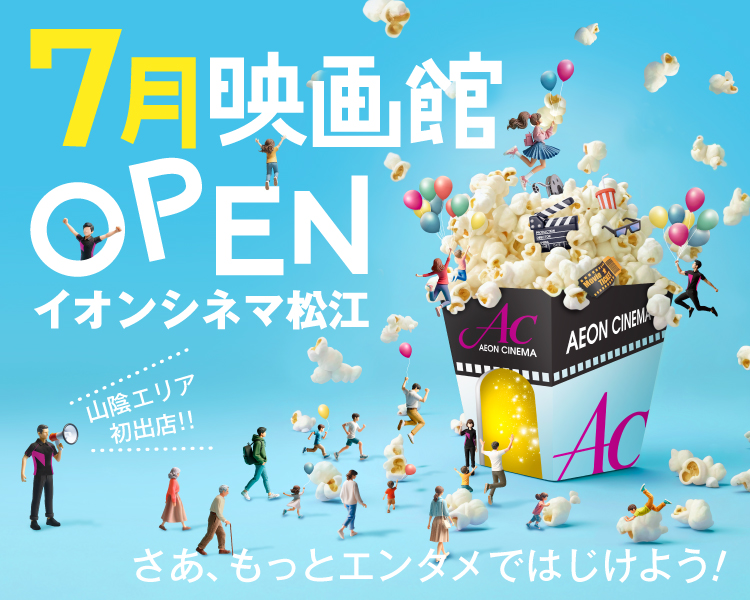 イオンシネマ松江 2025年7月オープン！