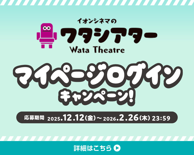 「マイページログイン」キャンペーン