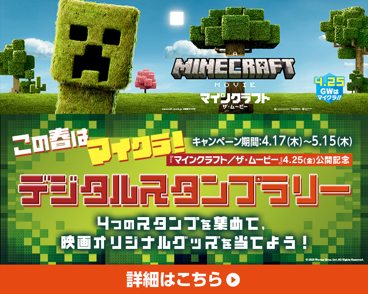 「マインクラフト」デジタルスタンプラリーキャンペーン