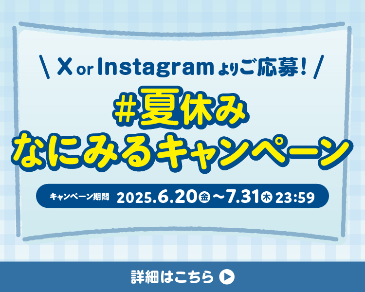 ＃夏休みなにみるキャンペーン