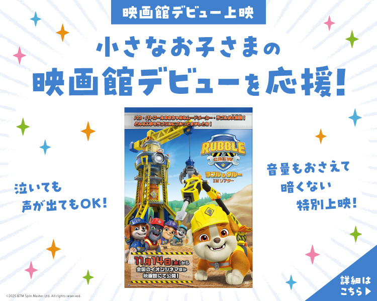 映画館デビュー上映『ラブル＆クルー IN シアター』